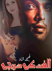 Ulfat Ke Dareechay Cover