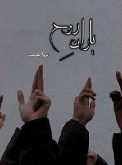 Yaran e Rooh Cover
